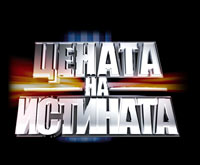 Цената на истината